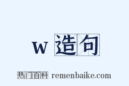 w造句是什么意思的图片
